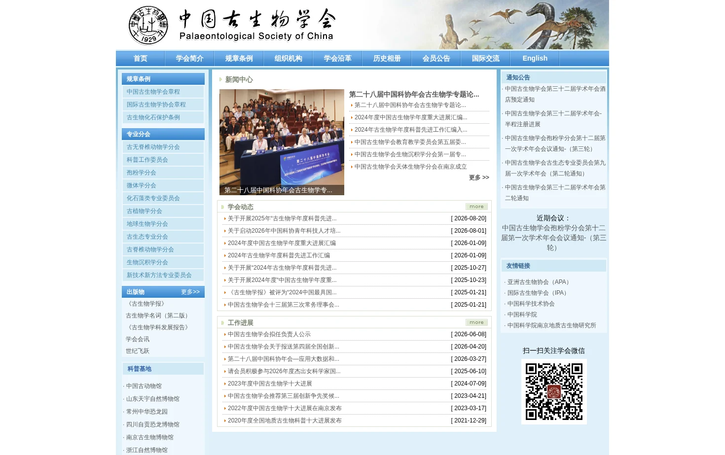 中国古生物学会 页面快照